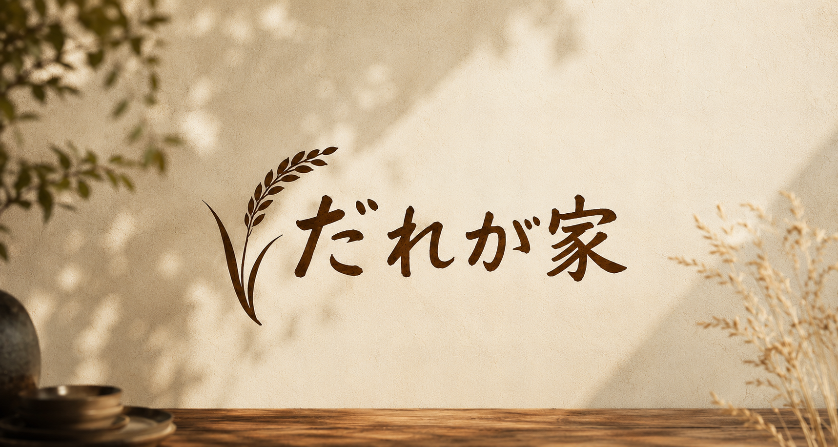 自然光が差し込むだれが家のロゴビジュアル